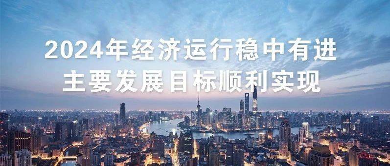 2024年经济运行稳中有进主要发展目标顺利实现_全年_总产量_服务业