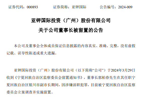 突发！185亿市值公司董事长又被留置！他持股市值超5700万元，担任过副市长，10个月前在境外落网并被遣返回国