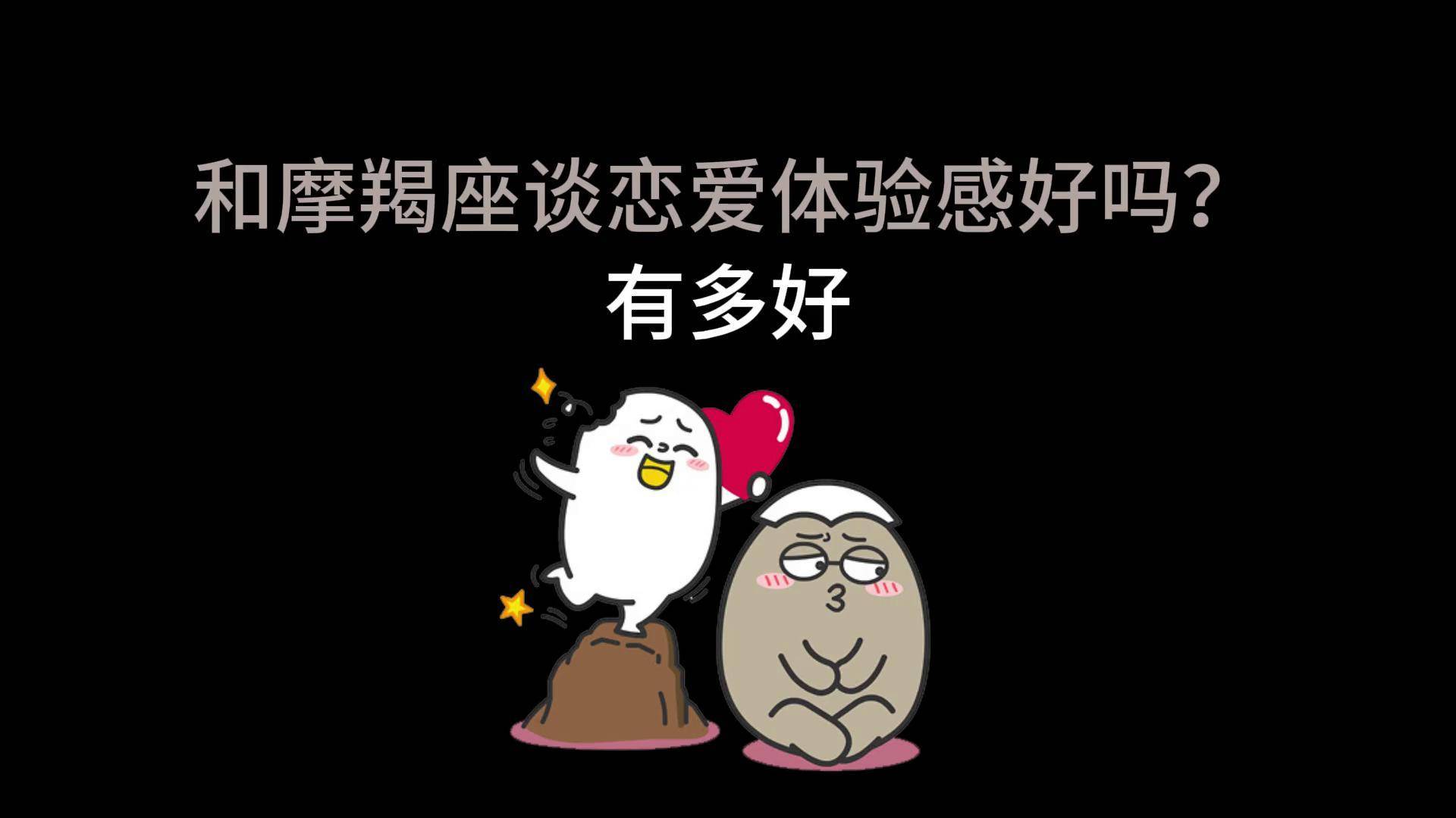 和摩羯谈恋爱