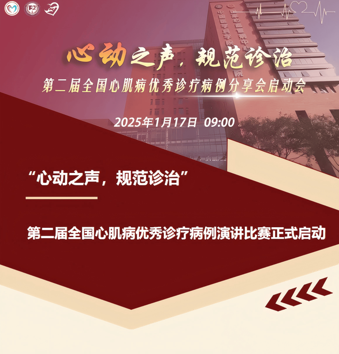 “心动之声，规范诊治”第二届全国心肌病优秀诊疗病例演讲比赛正式启动