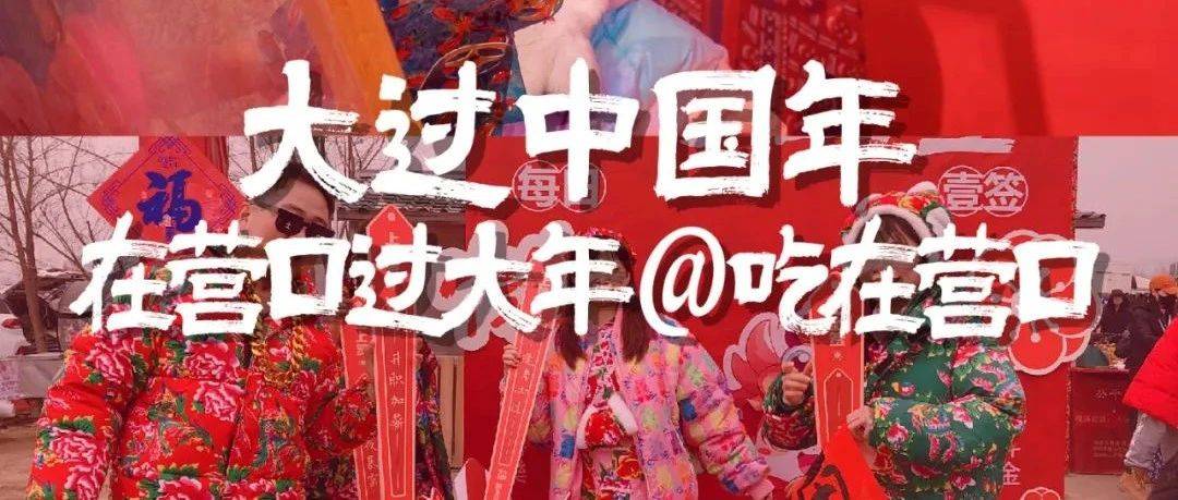 小年年味浓！赶红旗大集 大过中国年_营口_非遗_东北