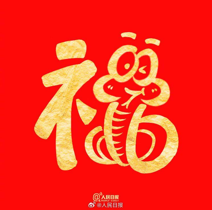 祝你福气满满!收藏蛇年专属福字_生活理想_大年_中国