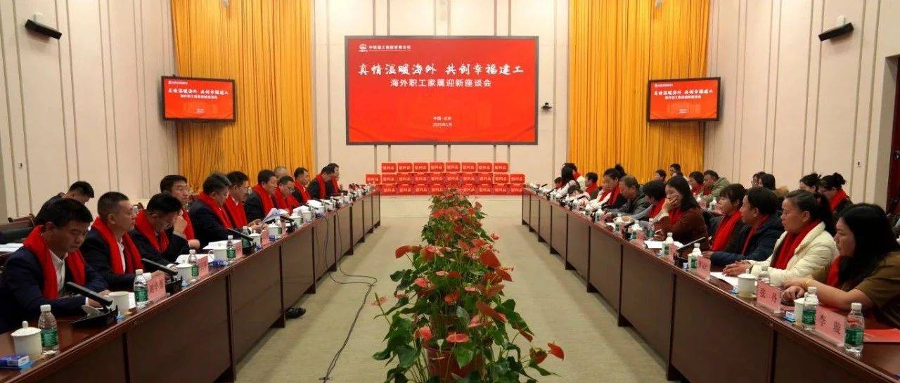 中铁建工集团召开2025年海外职工家属迎新春座谈会_发展_王玉生_文莱