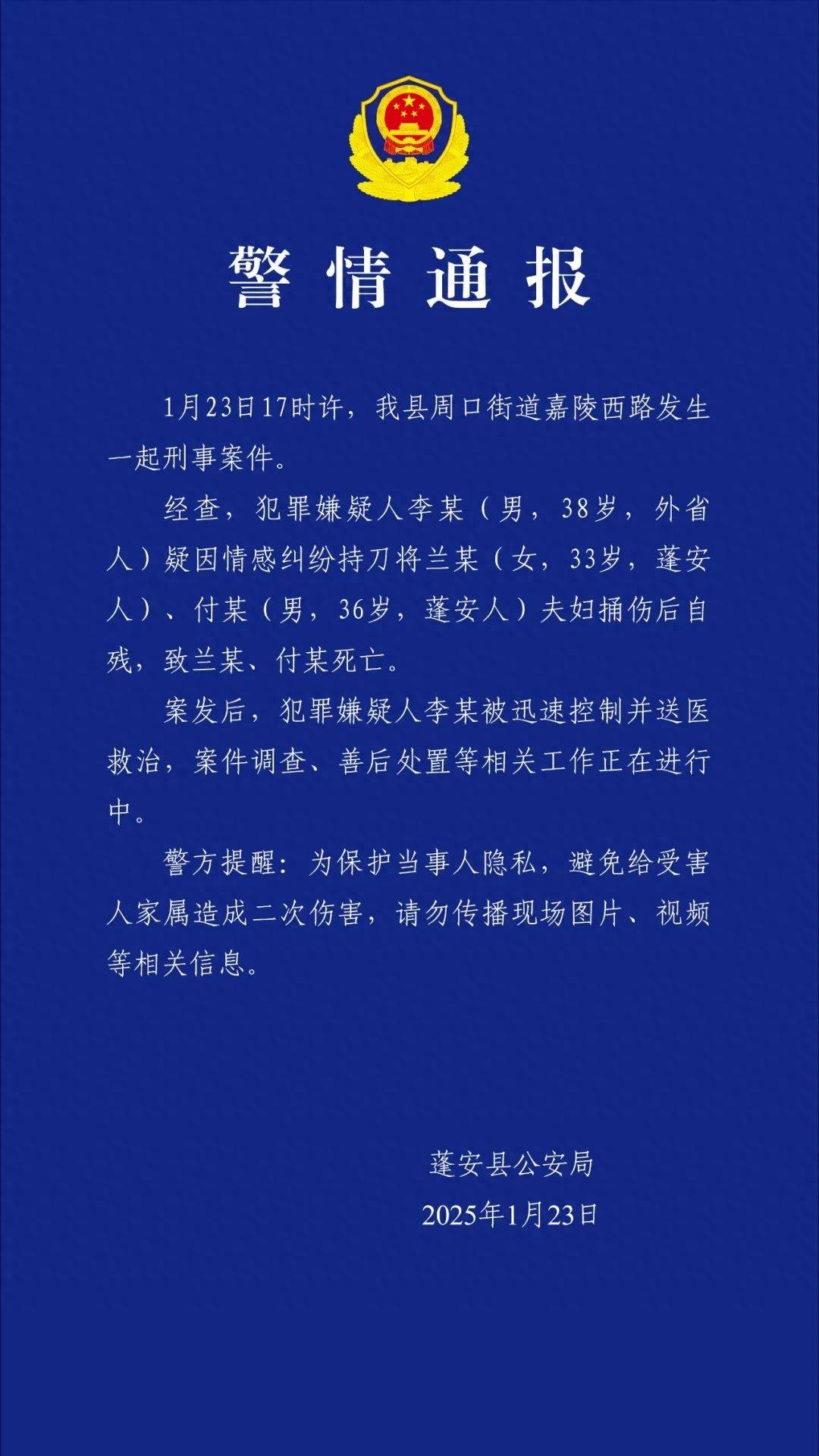 38岁男子持刀将一对夫妇捅伤致死后自残，四川蓬安警方通报：疑因情感纠纷