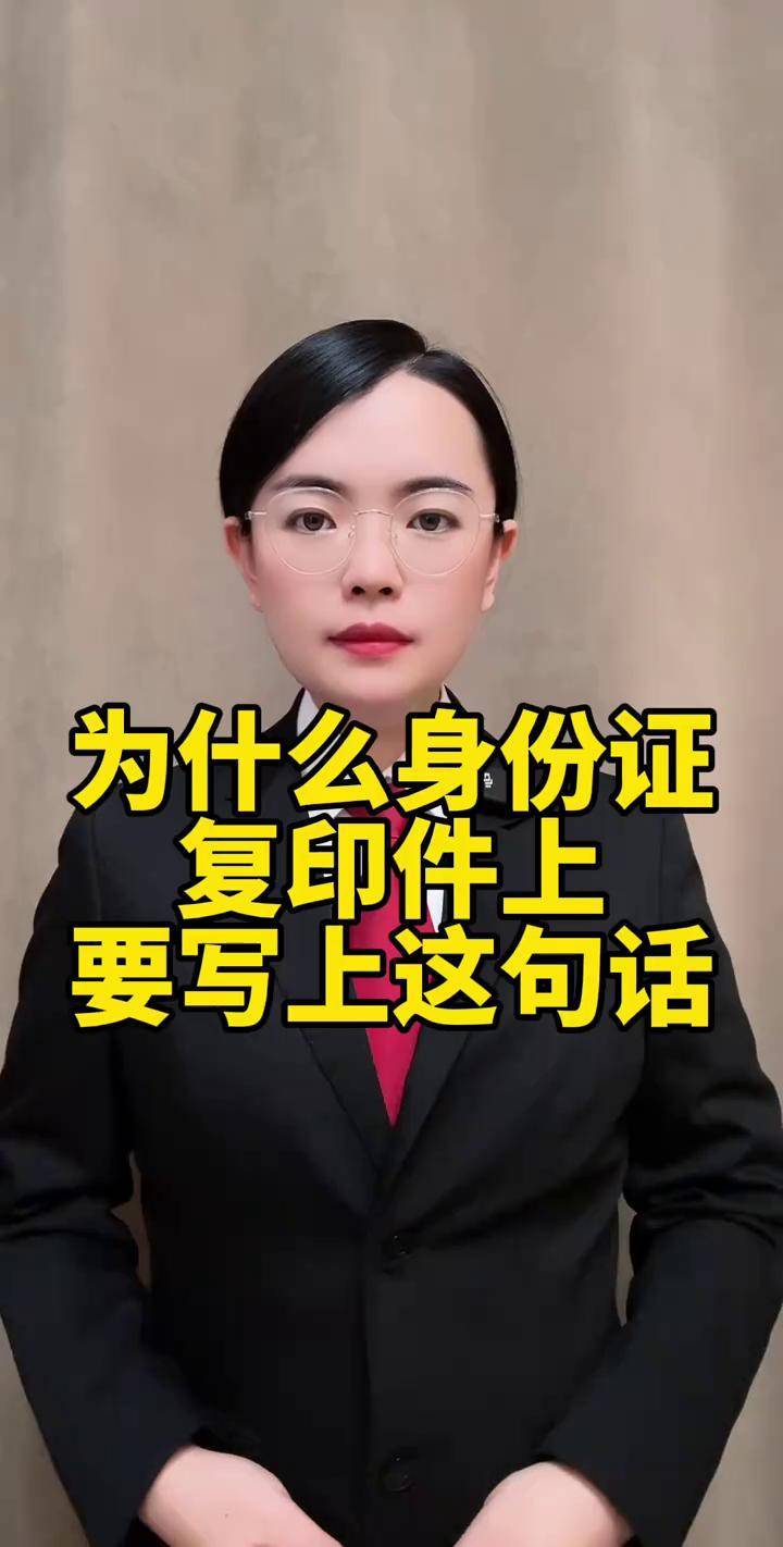 为什么身份证复印件上一定要写上这句话?