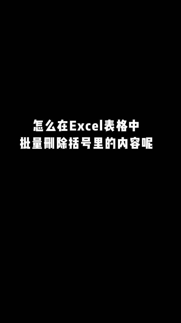 excel如何把括号内容去掉