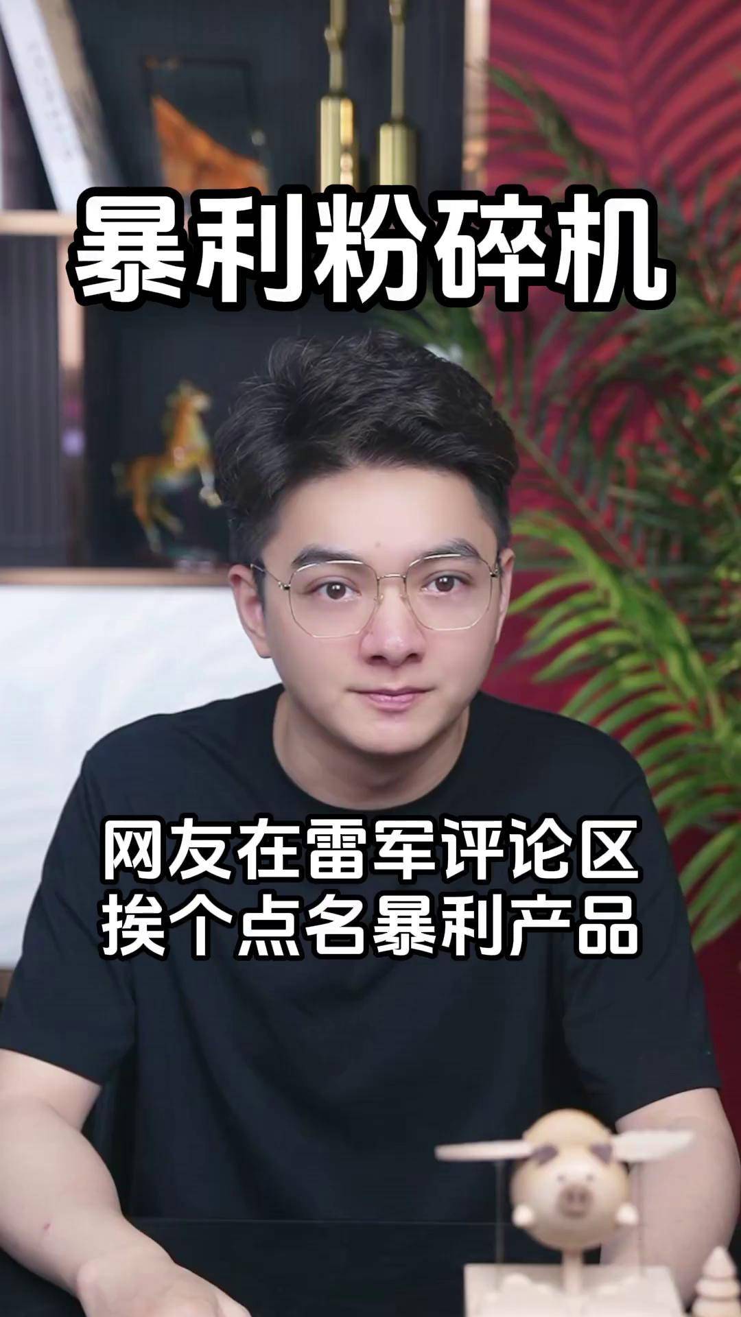 网友在雷军评论区挨个点名暴利产品雷军 雷军抖音评论区 高盖伦