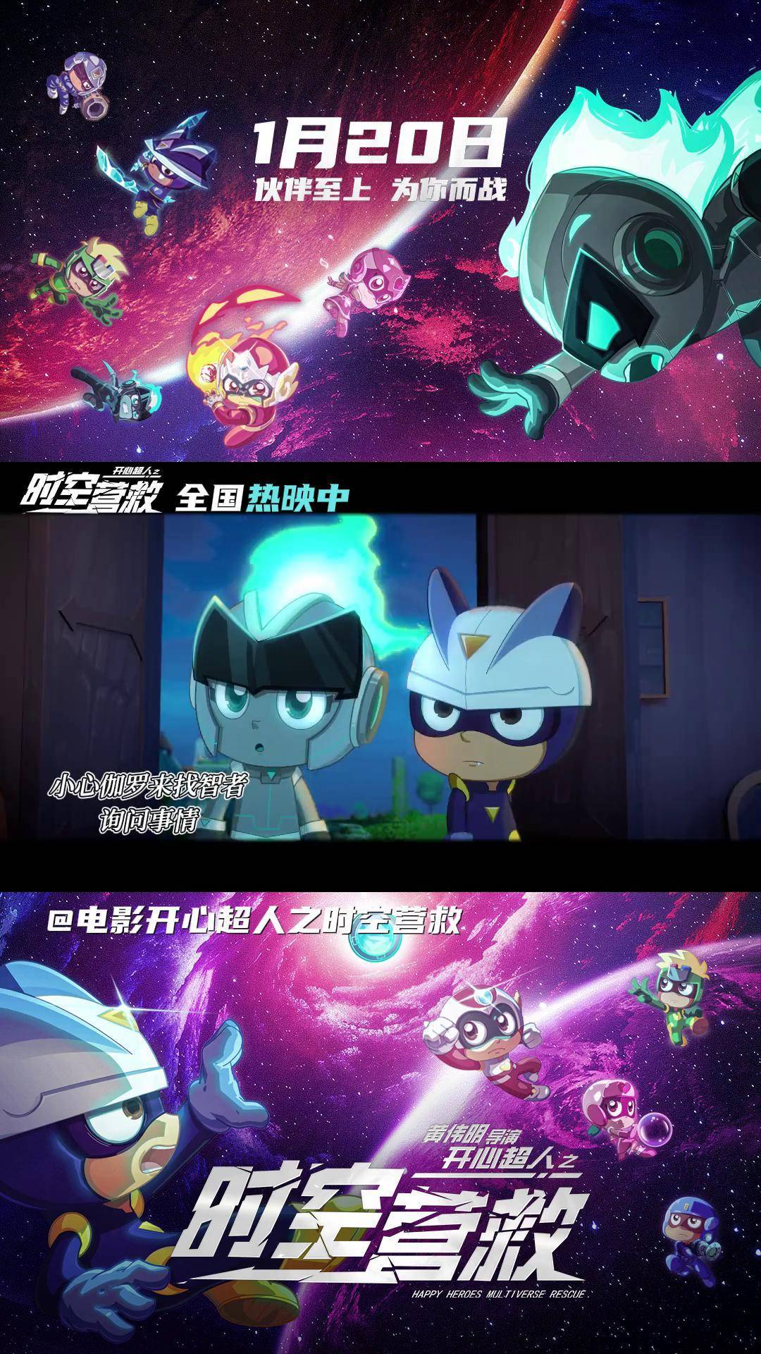电影开心超人之时空营救正在热映 是sei!是sei!