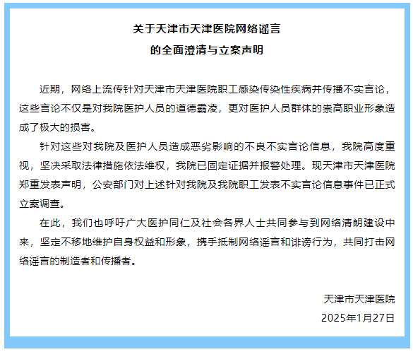 天津市天津医院澄清职工感染传染性疾病不实言论：已固定证据并报警