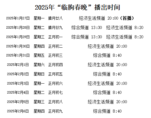 "幸福来临 唱响临朐"2025临朐县春节联欢晚会播出时间