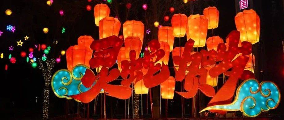 扮靓京城 | 赏缤纷：精选全市各区新春景观布置_Part_装饰_年味