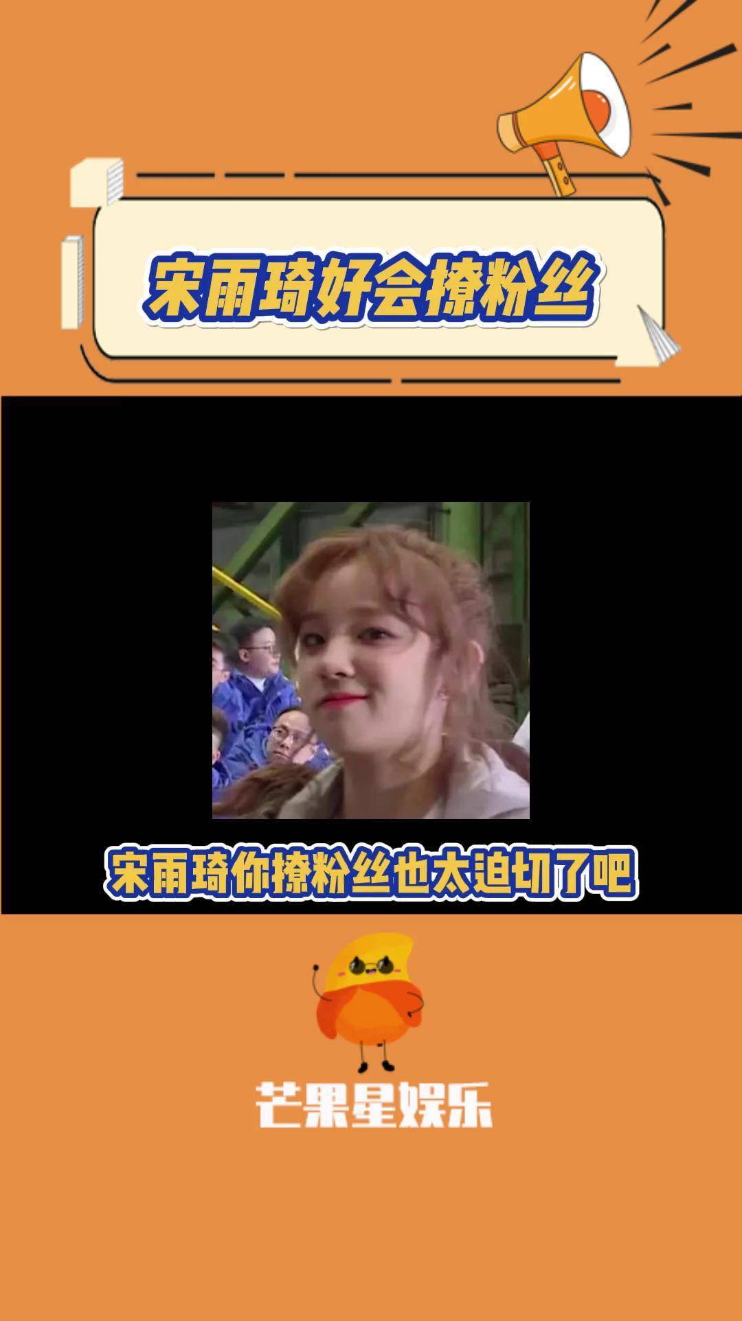 宋雨琦与粉丝互动