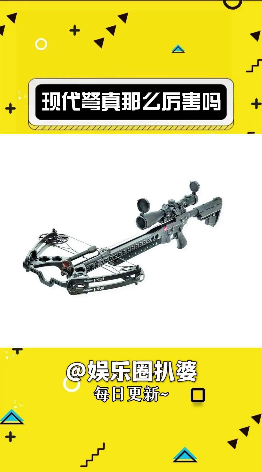 现代弩真那么厉害吗娱乐评论大赏