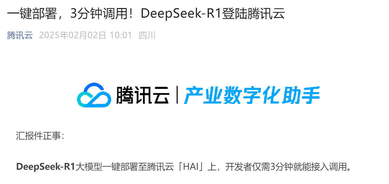 騰訊云宣布：DeepSeek-R1登陸！華為也有新動作！