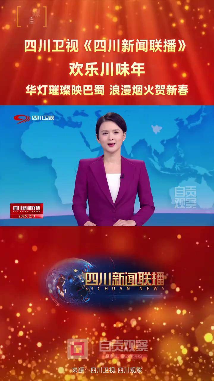 四川卫视《四川新闻联播》欢乐川味年