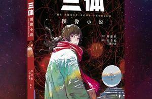 《三体》又又又上新了!这一次是图像小说_吴青松_中国_作品