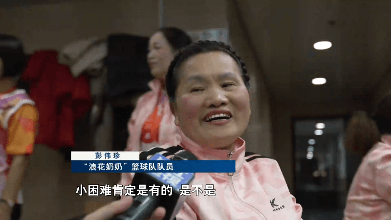 “浪花奶奶”篮球队：年龄不是障碍，舞台永远精彩