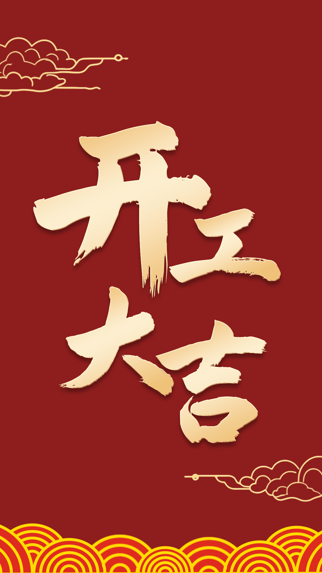 蛇来运转 开工大吉!