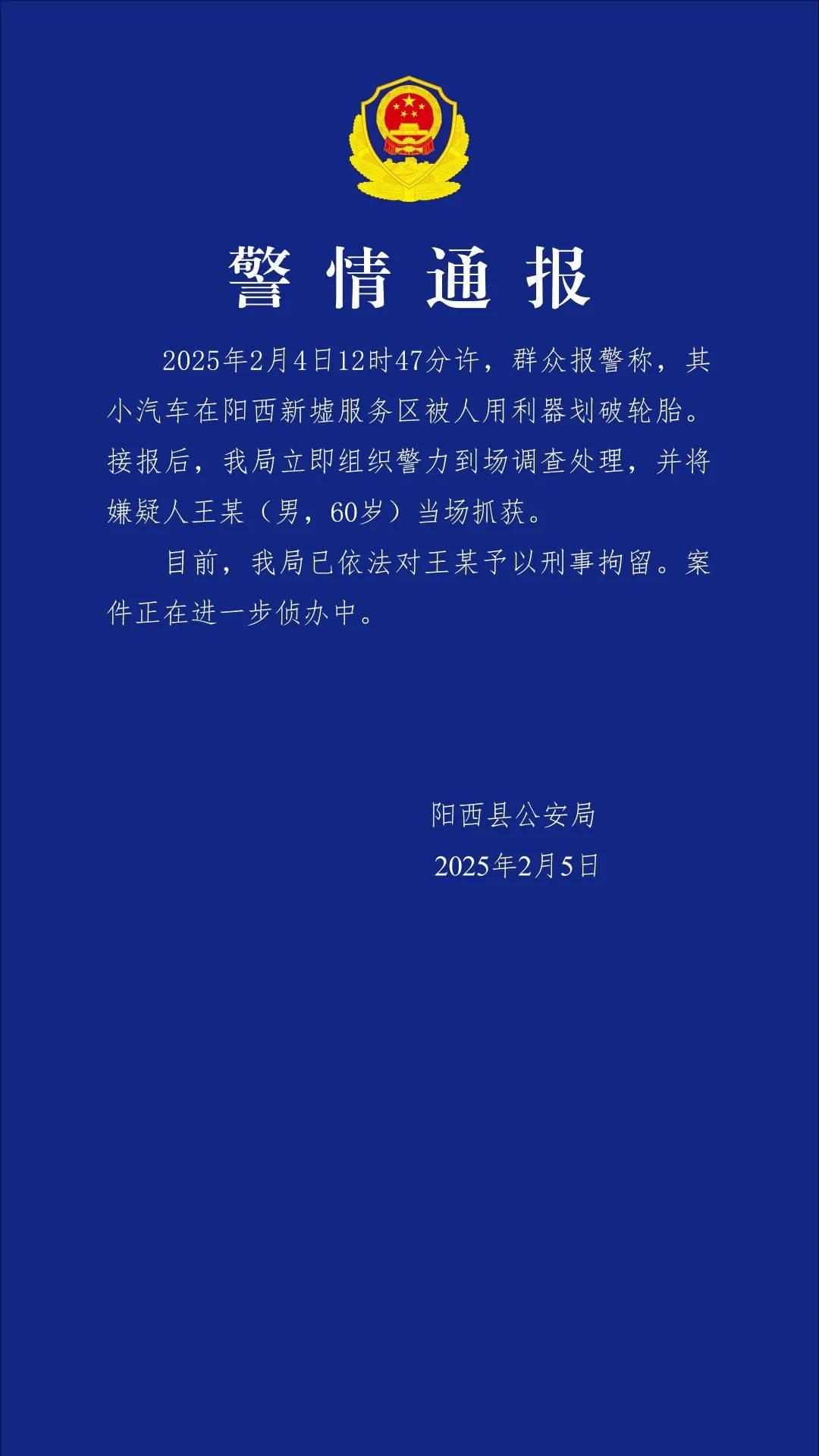 小米SU7在服务区被恶意割胎，阳西警方通报：嫌疑人被当场抓获，已刑拘！