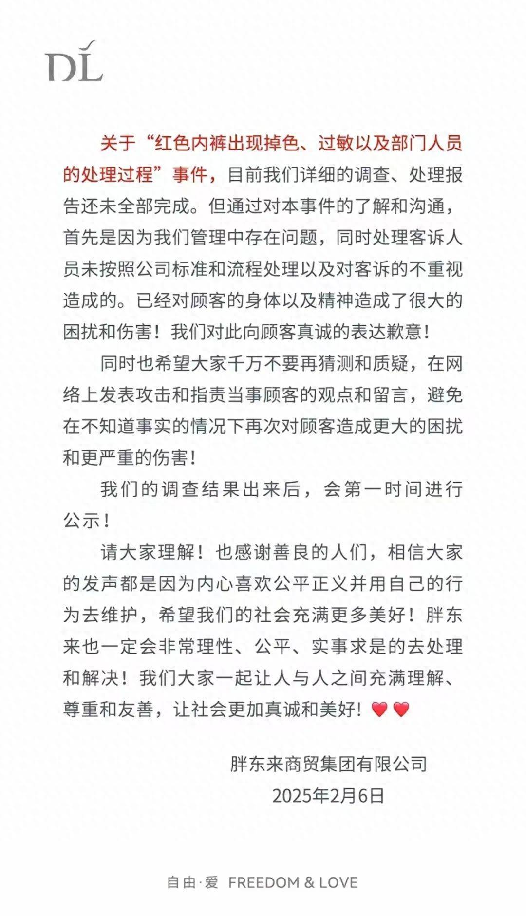 胖东来再就“红内裤掉色、过敏”致歉：管理中存在问题
