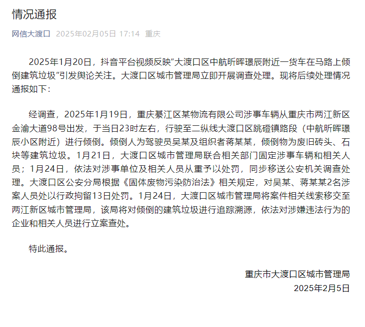 重庆官方再通报“一货车在马路上倾倒建筑垃圾”：2名涉案人员被行拘