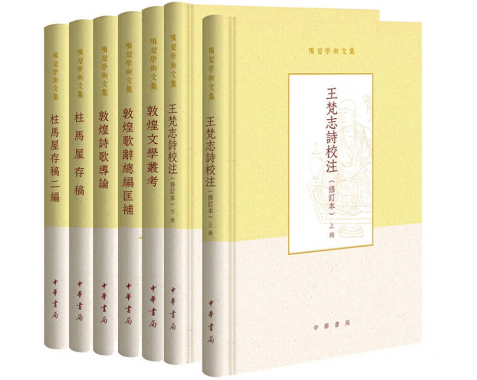敦煌学家项楚先生追悼会今日举行，他的研究就在你我身边_王梵志_