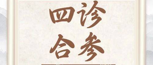 【四诊合参】流行性感冒中医治疗方案_治则_方药_基本