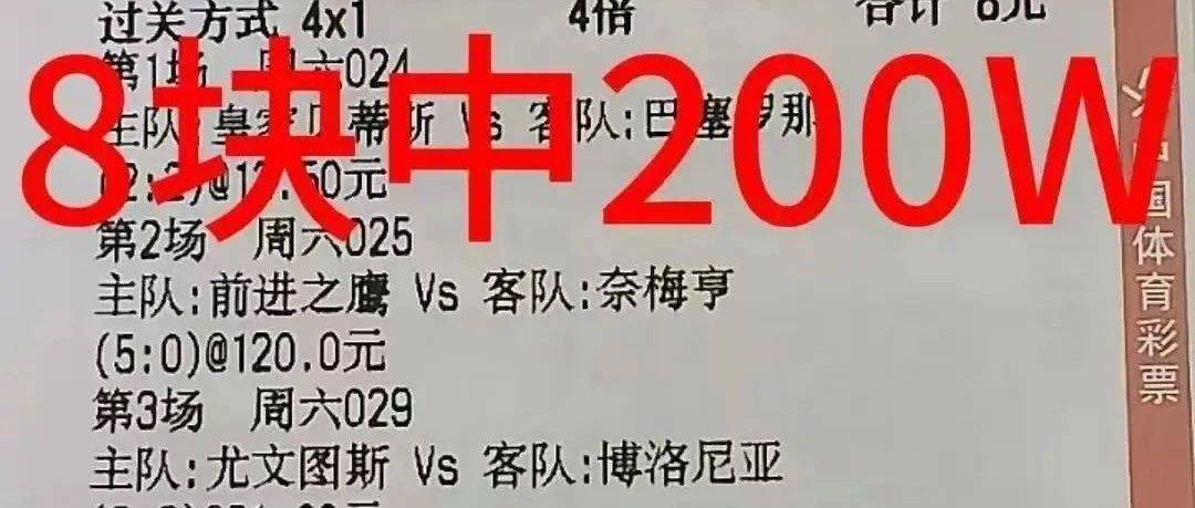 周五006 意甲 科莫VS尤文图斯，8快拿下200万，比分做胆5000倍直上！