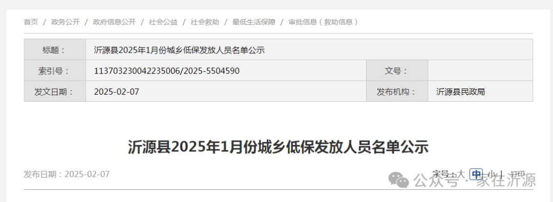 沂源2025年1月份城乡低保发放人员名单公示