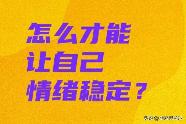 怎么才能让自己情绪稳定？