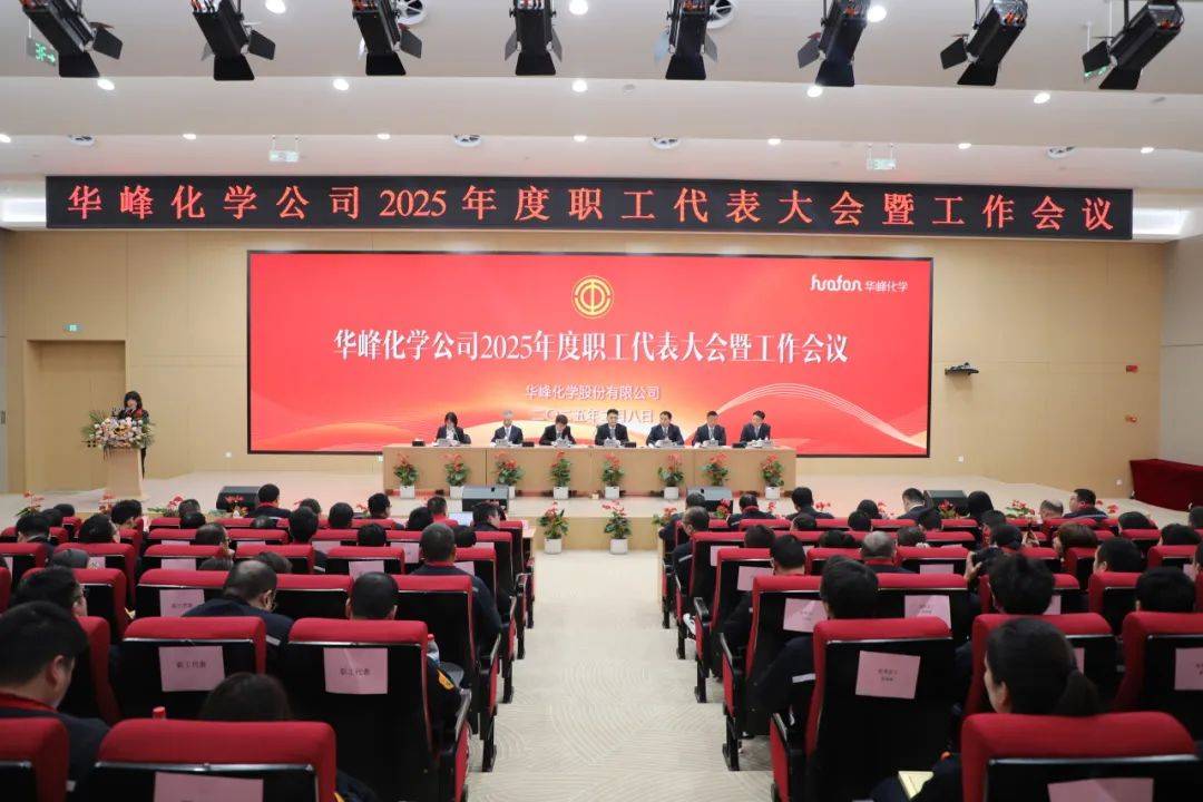 华峰化学公司召开2025年度职工代表大会暨工作会议