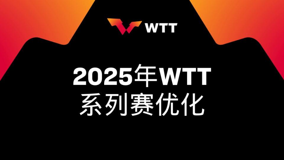 WTT乒乓球赛事全面升级：取消强制参赛，奖金翻倍，赛制革新