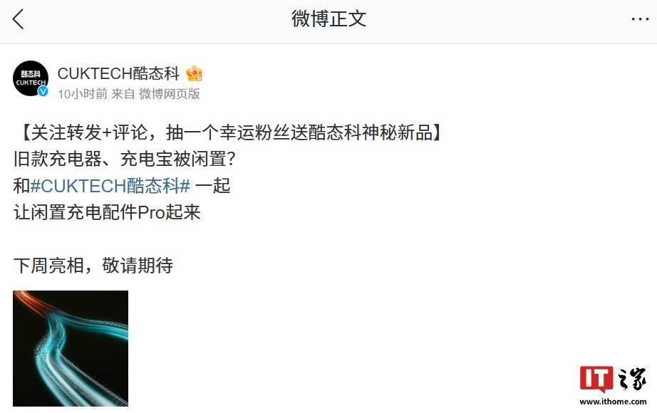 酷态科新品下周亮相，宣称“让闲置充电配件 Pro 起来”