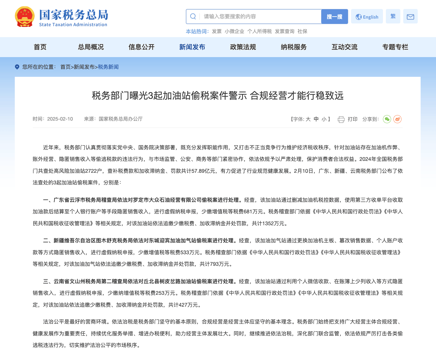 税务部emc易倍入口门重拳出击2722户加油站去年因偷税被追缴税费罚款超58亿元