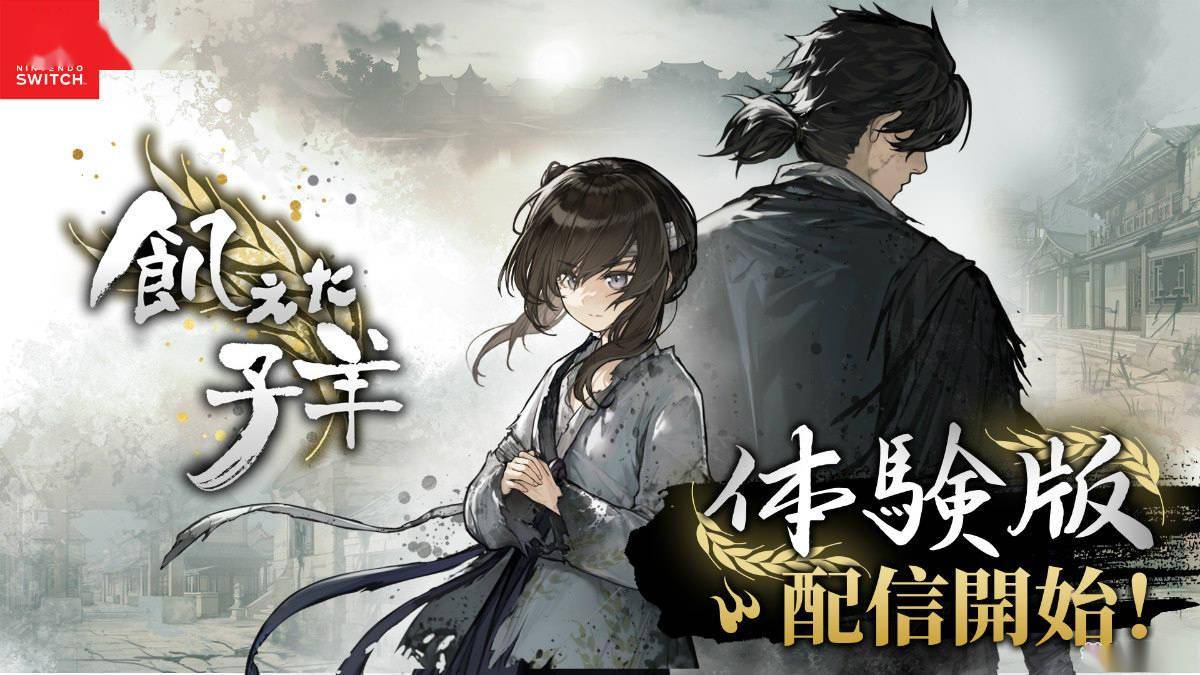 任天堂 Switch版《饿殍：明末千里行》3 月 13 日发售，93 港币