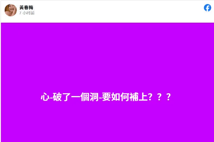 大S母親深夜再度發(fā)聲：不信正義換不回，我要上戰(zhàn)場！