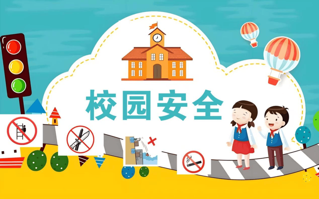 校园安全4