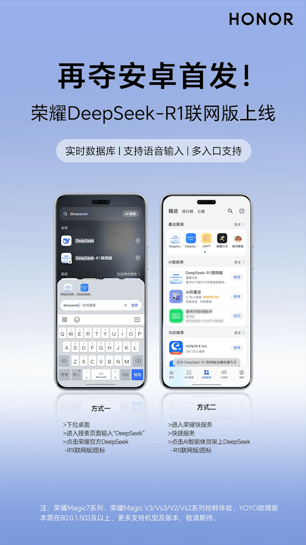 安卓首发！荣耀DeepSeek-R1联网版上线：首批支持Magic7等