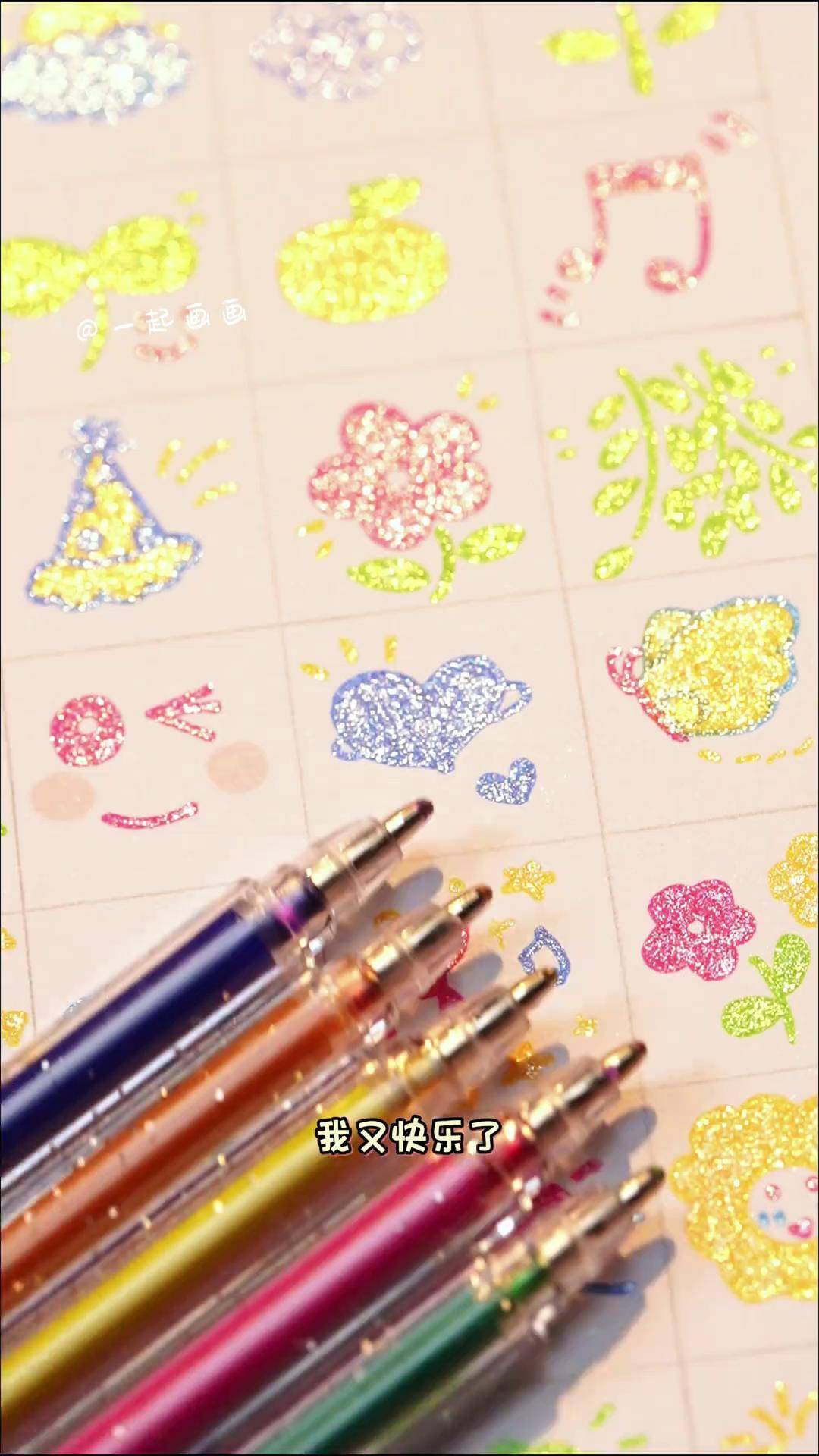 我又快乐了怎么没早点发现这款闪闪发光的笔呀高颜值文具画画简笔画