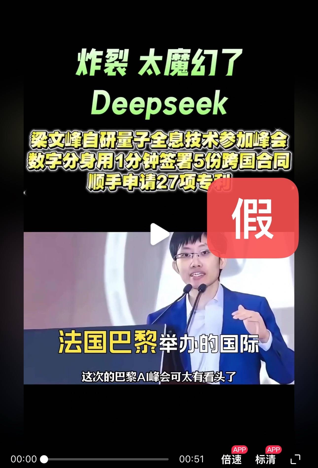 DeepSeek梁文鋒用黑科技遠程參加巴黎AI峰會？假的！