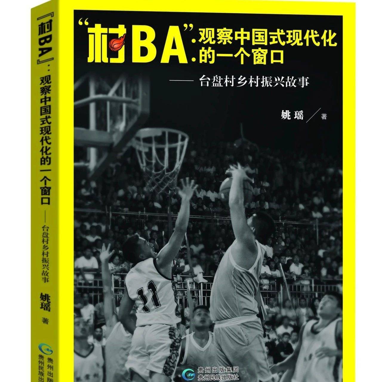 “村BA”首部文学作品入选2024年度中华优秀文化“走出去”丛书_贵州_中国_民族出版社