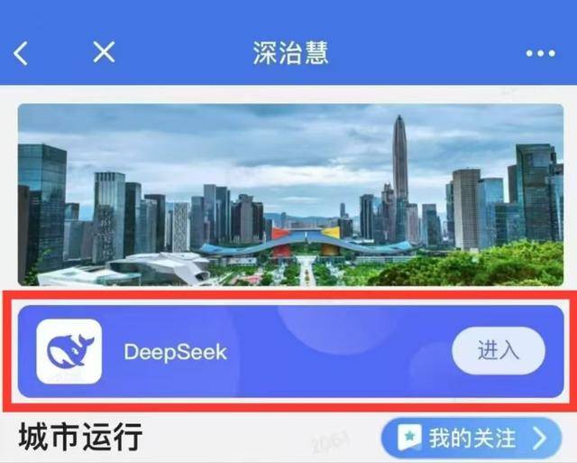 深圳市全面啟用DeepSeek 成為全省首個(gè)基于政務(wù)云信創(chuàng)環(huán)境下全市范圍部署應(yīng)用DeepSeek的城市