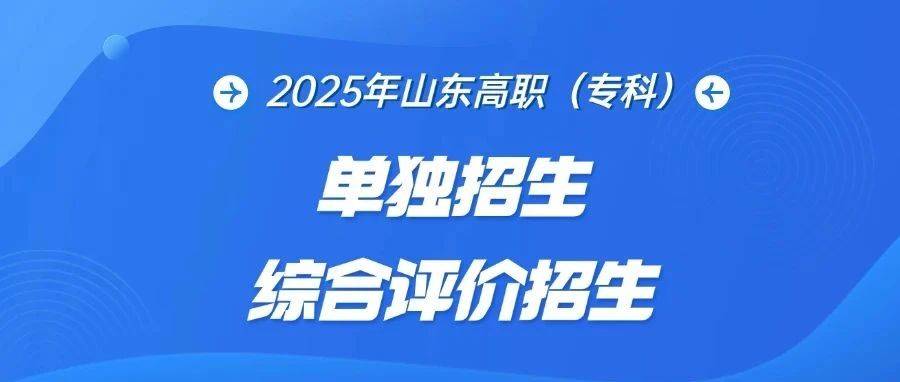 最全!山东2025年高职(专科)单招、综招87所高校招生计划看这里!_评价_综合_专业