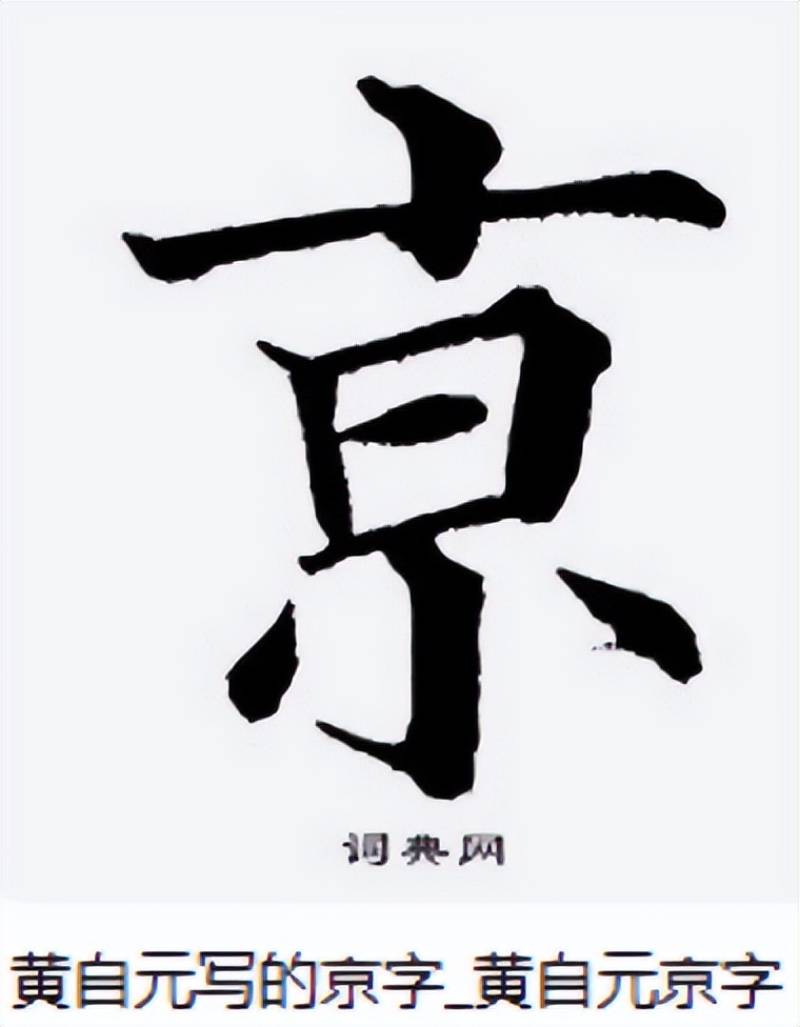 “南京站”的“京”字多一橫，寫錯(cuò)了？真相原來如此