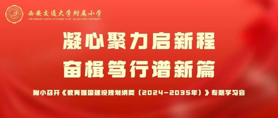 凝心聚力启新程 奋楫笃行谱新篇——附小召开《教育强国建设规划纲要（2024-2035年）》专题学习会_工作_教学_发展