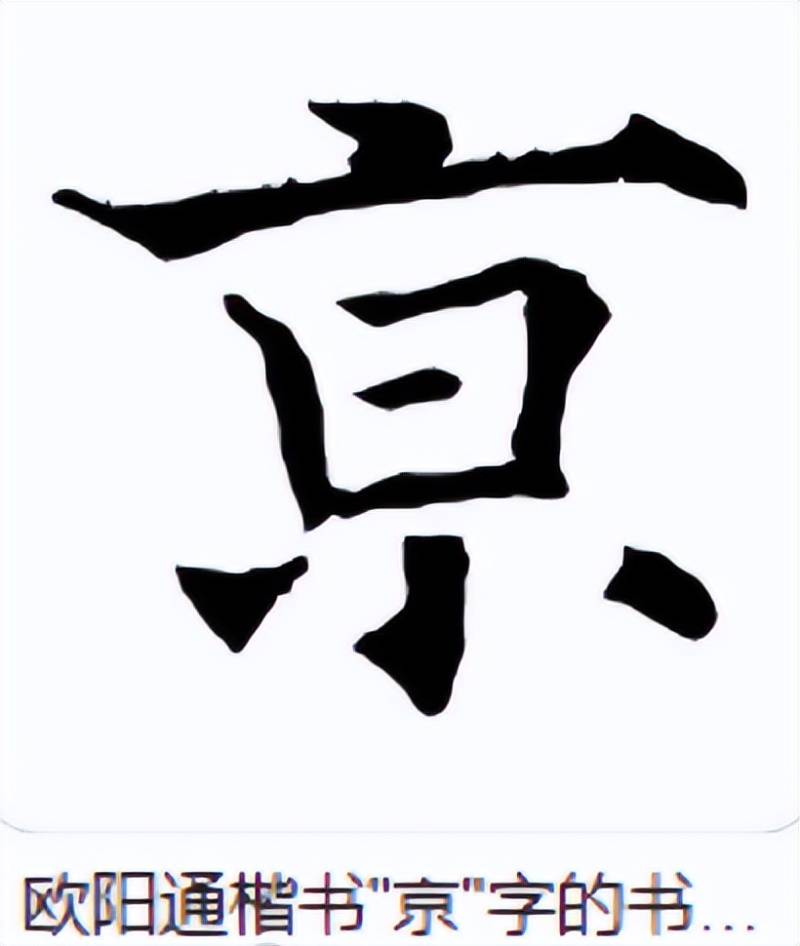 “南京站”的“京”字多一橫，寫錯(cuò)了？真相原來如此