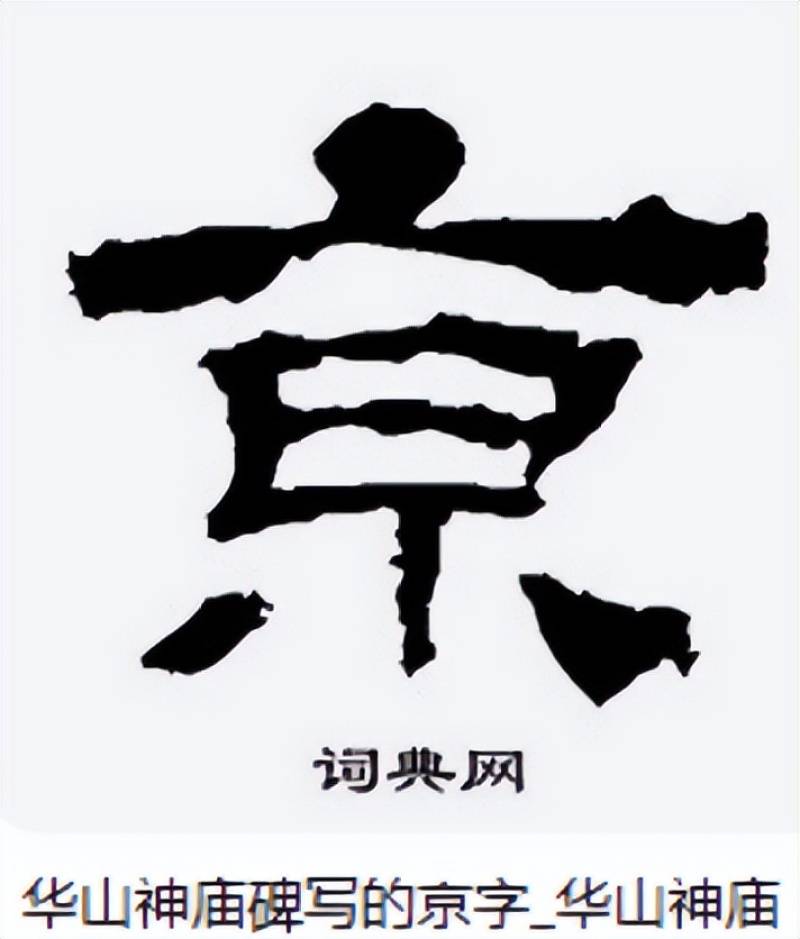 “南京站”的“京”字多一橫，寫錯(cuò)了？真相原來如此