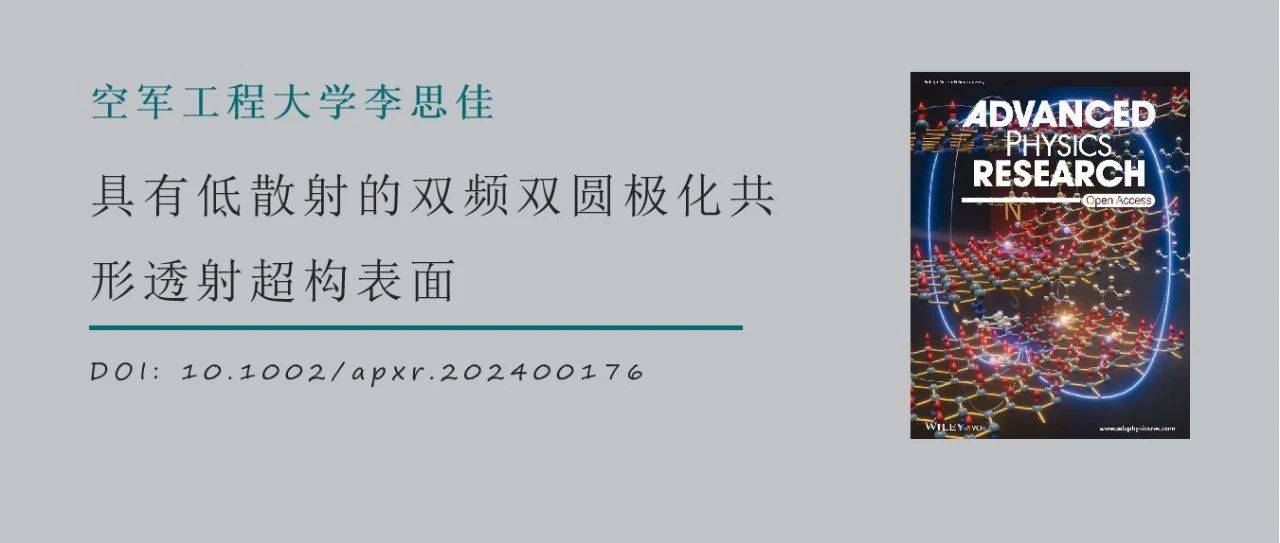 空军工程大学李思佳APXR：具有低散射的双频双圆极化共形透射超构表面_电磁波_特性_设计