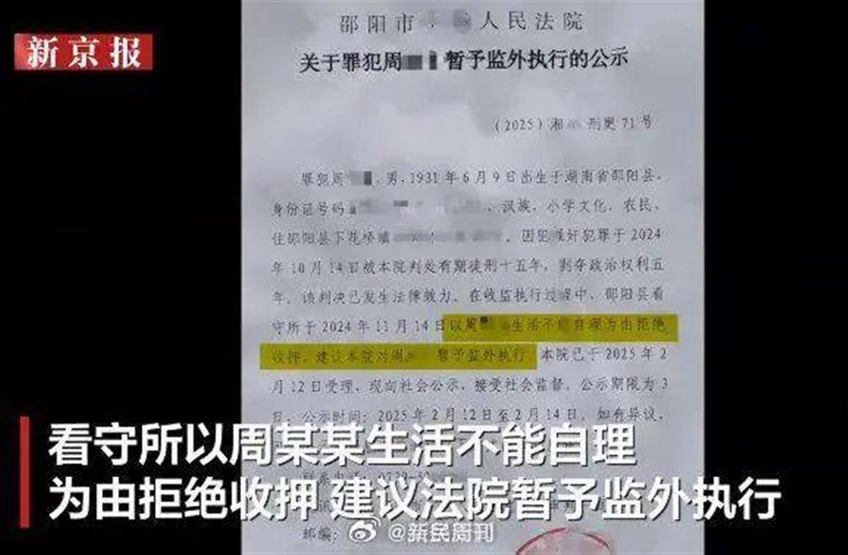 93岁老人强奸被判15年获监外执行？“有能力犯罪，没能力自理”的疑问当解