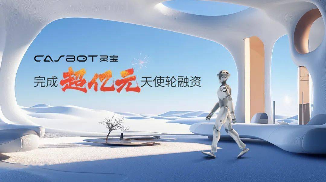 灵宝人形机器人获联想创投等融资，CASBOT 01 开启交付